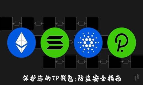   
保护您的TP钱包：防盗安全指南