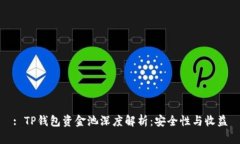 : TP钱包资金池深度解析：安全性与收益
