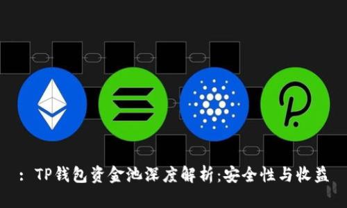 : TP钱包资金池深度解析：安全性与收益