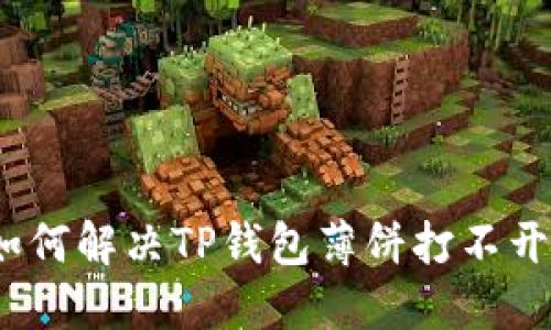 在此用如何解决TP钱包薄饼打不开的问题？