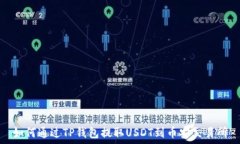   如何通过TP钱包提取USD