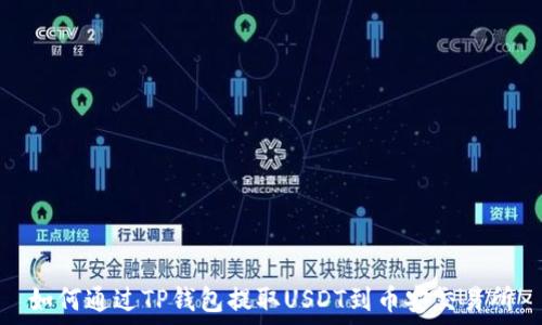   
如何通过TP钱包提取USDT到币安交易所