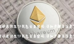 如何快速修改TP钱包交易密