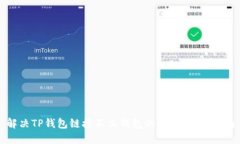 解决TP钱包链接不上钱包的问题：全面指南