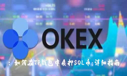: 如何在TP钱包中质押SOL币：详细指南