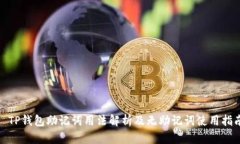 : TP钱包助记词用法解析及无助记词使用指南