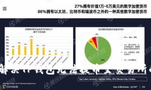 :如何解决TP钱包无法提币至交易所的问题