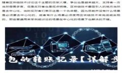 :如何查询TP钱包的转账记录？详解步骤与注意事