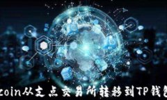 如何将Dogecoin从支点交易所转移到TP钱包的详细指