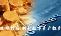 TP钱包空投工具使用指南：提升数字资产投资收益