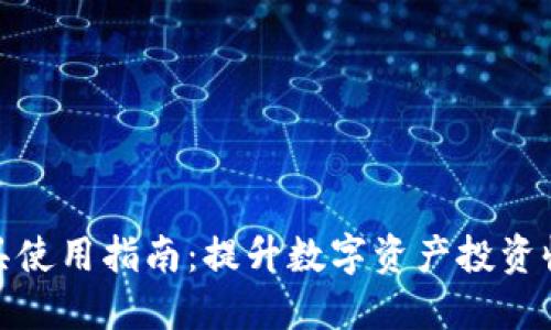 TP钱包空投工具使用指南：提升数字资产投资收益的绝佳选择