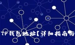 如何找到您的TP钱包地址？详细指南与常见问题解