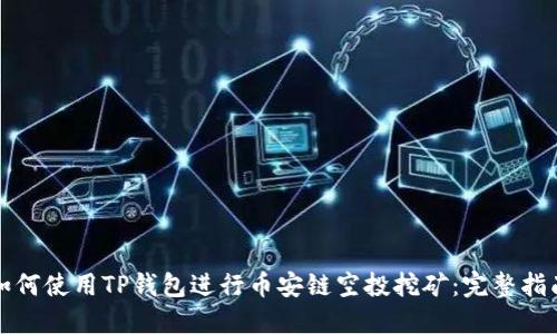 如何使用TP钱包进行币安链空投挖矿：完整指南