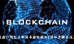 : 如何在TP钱包上取消币安链授权？详细步骤及注