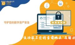 TP钱包：为何出现“该功能不支持当前地区”及解