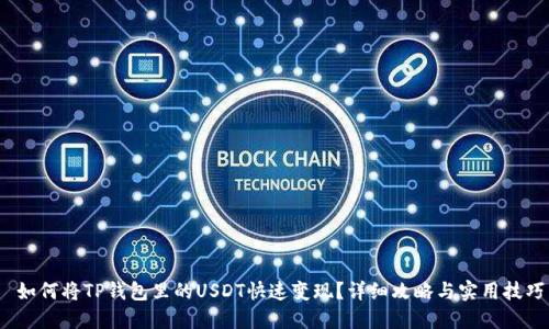  如何将TP钱包里的USDT快速变现？详细攻略与实用技巧