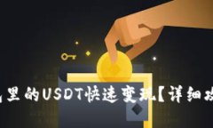  如何将TP钱包里的USDT快速变现？详细攻略与实用
