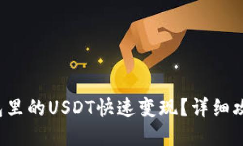  如何将TP钱包里的USDT快速变现？详细攻略与实用技巧