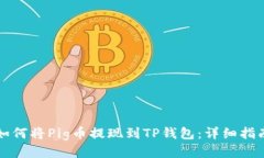 如何将Pig币提现到TP钱包：详细指南