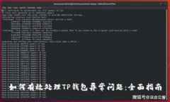 如何有效处理TP钱包异常问题：全面指南