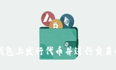 如何在TP钱包上发行代币并进行交易的详细指南