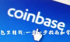如何往TP钱包里转钱：一步一步指南和常见问题解