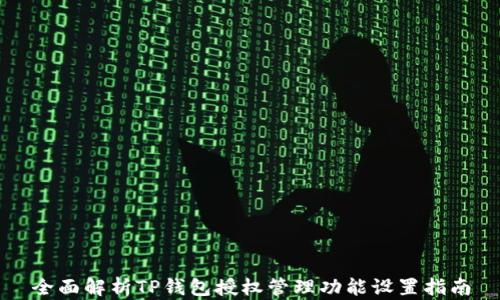
全面解析TP钱包授权管理功能设置指南