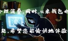 u米钱包最新版下载：安全便捷的数字钱包选择指