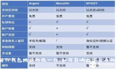  理解TP钱包地址的统一性：如何影响数字货币的