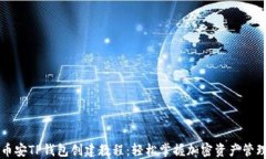 币安TP钱包创建教程：轻松掌握加密资产管理