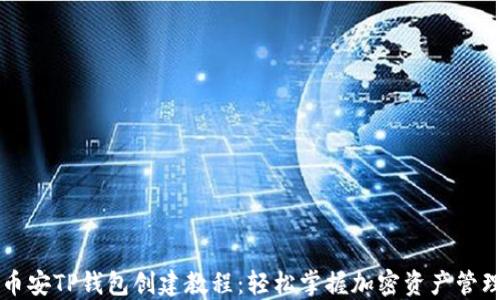 
币安TP钱包创建教程：轻松掌握加密资产管理