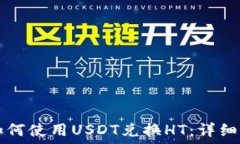  TP钱包如何使用USDT兑换HT：详细操作指南