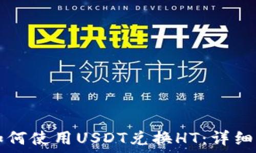   
TP钱包如何使用USDT兑换HT：详细操作指南
