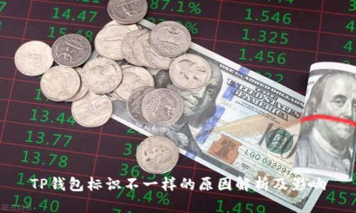 TP钱包标识不一样的原因解析及影响