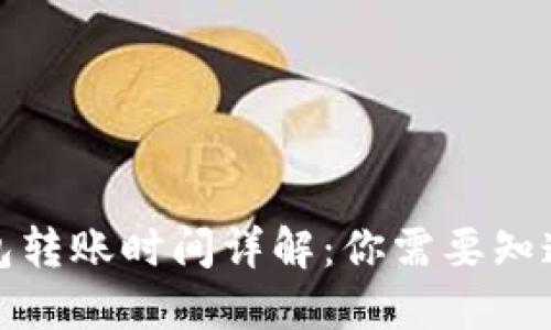 : TP钱包转账时间详解：你需要知道的一切