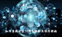 如何查找被盗TP钱包地址及预防措施