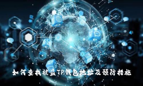 如何查找被盗TP钱包地址及预防措施