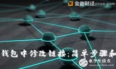 如何在TP钱包中修改链接：简单步骤和注意事项
