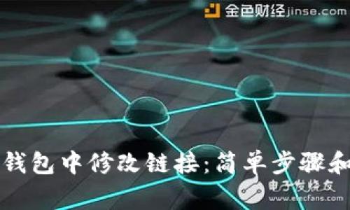 如何在TP钱包中修改链接：简单步骤和注意事项
