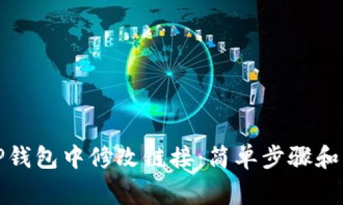 如何在TP钱包中修改链接：简单步骤和注意事项
