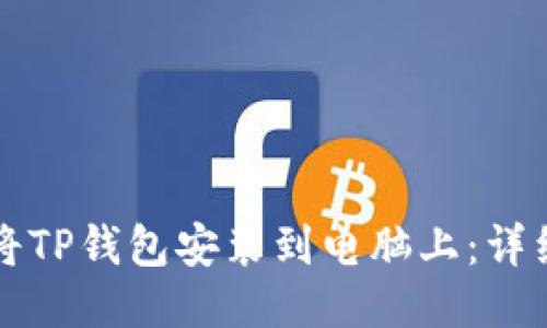 如何将TP钱包安装到电脑上：详细指南