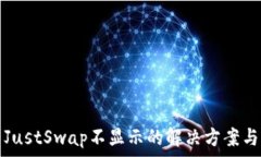   TP钱包升级后JustSwap不显示的解决方案与常见问