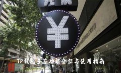 TP钱包多签功能介绍与使用指南