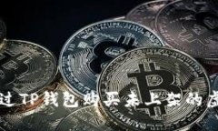 如何通过TP钱包购买未上架的虚拟货币