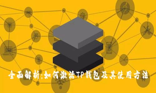 全面解析：如何激活TP钱包及其使用方法