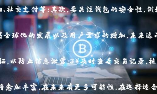   
t p钱包与im钱：数字支付的未来与应用解析

关键词  
t p钱包, im钱, 数字支付, 电子货币, 钱包应用

引言
在当今快速发展的数字经济时代，支付方式正在不断演变。传统现金支付已逐渐被电子支付取而代之，其中t p钱包和im钱是两个颇具代表性的电子钱包应用。本文将详尽分析这两种钱包的功能、优势以及它们在数字支付中的未来发展趋势。

t p钱包与im钱简介
t p钱包是一款针对消费市场推出的数字钱包应用，旨在提供便捷的支付方式。用户可以通过t p钱包进行在线购物、转账、信用卡支付等多种功能。同时，t p钱包还提供积分换购、优惠券等增值服务，大大增强了用户体验。

相较之下，im钱则更加注重社交支付。它不仅提供个人支付功能，还可以通过社交平台与朋友进行资金的即时转账。im钱还提供丰富的互动功能，例如红包、请求付款等，吸引了大量年轻用户。

t p钱包的主要功能与优势
t p钱包作为一款数字钱包，具备多种核心功能，满足用户的日常支付需求。其中包括：
ul
  listrong便捷支付：/strong用户可通过二维码快速完成支付，无需携带现金或信用卡。/li
  listrong多渠道充值：/strong支持从银行账户、信用卡、甚至其他钱包进行充值，灵活便捷。/li
  listrong安全性高：/strong采用多重加密技术，确保用户信息及财产安全。/li
  listrong积分与优惠：/strong购物可获得积分，积分可以兑换优惠券或商品。/li
  listrong交易记录：/strong详细记录用户的交易历史，方便用户管理个人财务。/li
/ul
这些功能使得t p钱包不仅能满足用户的基本支付需求，还提供了更多增值服务，提升用户体验。

im钱的主要特点与优势
im钱结合了支付与社交理念，成为年轻用户的新宠。它的主要特点包括：
ul
  listrong社交互动：/strong通过im钱，用户可以非常方便地与朋友进行小额支付或红包互动，增加了趣味性。/li
  listrong跨平台支付：/strongim钱能够与多种社交媒体平台无缝连接，用户可在不同应用间实现资金的自由流动。/li
  listrong实时到账：/strong转账后资金即时到账，提高了交易的效率。/li
  listrong个性化定制：/strong用户可根据自己的需要设定支付界面和功能，增强个人化体验。/li
  listrong会员福利：/strong注册用户可享受im钱提供的各种会员福利，如优惠活动、现金返还等。/li
/ul
由于im钱的这些特点，它在年轻人中获得了广泛的欢迎，尤其是在经济活动频繁的社交场合。

t p钱包与im钱的市场定位与目标用户
t p钱包的市场定位主要是普通消费者，以日常消费为主，同时兼顾一些商业应用。它的目标用户主要是追求便捷、高效的用户。而im钱则更加注重年轻群体及社交消费用户，它通过社交元素吸引用户，增强用户粘性。

根据市场调研，t p钱包的用户多为中青年群体，这部分人群对新技术接受度高，习惯在线购物和无现金支付；而im钱则主要吸引19-30岁之间的年轻用户，他们注重社交性，对支付流程中的互动和乐趣有更高的期待。

数字支付的趋势与发展
随着技术的不断进步，数字支付的发展趋势也日益明显。首先，移动支付正在逐步取代传统支付方式，特别是在年轻人中，已经实现了“无现金社会”的初步构建。其次，支付安全性成为用户关注的重点，越来越多的钱包应用开始采用生物识别技术，如指纹和面部识别，来保护用户信息安全。

此外，金融科技的兴起为支付行业的创新提供了无限可能。区块链技术的发展，可能为提高交易透明度和安全性提供解决方案。而社交支付的模式，随着社交平台的蓬勃发展，其应用场景将更加广泛，可能改变传统商业模式。

常见问题解答

1. t p钱包和im钱有什么区别？
t p钱包主要以线下和在线购物支付为目的，非常适合日常消费用户。而im钱则更注重社交支付功能，其特点是通过社交互动来增强用户体验，比如发送红包、实时转账等。这两者的定位和目标用户都有所不同，因此在使用体验上也会有显著差异。
在安全性方面，t p钱包通常会采用层级较高的支付保护机制，如银行卡一键支付授权等；而im钱则可能会在频繁的小额支付中引入社交性保障，更多依赖用户社交网络的诚信体系。

2. 使用t p钱包安全吗？
使用t p钱包一般来说是安全的。大多数数字钱包应用会采取加密技术以及多重身份验证机制来保护用户的财务信息。此外，t p钱包的支付信息来自与银行及支付结算方面的合作，具有较高的安全性。但是，用户在使用过程中也应保持警惕，避免通过不安全的网络环境操作，及时更改密码，并定期检查交易记录，确保未授权的交易行为。

3. im钱的手续费高吗？
im钱的手续费相对较低，尤其对于小额支付，通常是免费的。但在一些特定情况下，比如跨平台转账，会产生一定的手续费。因此，使用im钱的用户在进行大额交易时，应关注手续费的标准，并确认交易前的支付费用，以规避不必要的支出。

4. 如何选择适合自己的电子钱包？
选择电子钱包时，用户应根据自身的消费习惯、使用需求和安全性考虑多个因素。首先，应关注钱包的功能是否符合自己的需求，比如是否支持在线购物、社交支付等；其次，要关注钱包的安全性，例如加密方式、用户隐私保障措施等；最后，查看用户评价和市场口碑，选择更为成熟的产品。适合自己的钱包不仅能提高效率，还能提升支付体验。

5. t p钱包和im钱是否支持国际支付？
目前，t p钱包和im钱的国际支付功能可能有限。大部分数字钱包在国际支付方面仍受到限制，主要是因为支付安全、外汇管理等政策的影响。不过，随着全球化的发展以及用户需求的增加，未来这两款钱包若能有效整合国际支付功能，将会是其重要发展方向。

6. 有哪些常见的问题需要注意？
在使用t p钱包和im钱时，用户需要注意以下几个问题：1）确保网络安全，使用安全的WiFi，避免在公共场所进行交易；2）定期更新密码，并启用两步验证，以防止信息泄露；3）及时查看交易记录，核对到账情况，发现异常即刻处理；4）在投资或者大额交易前，认真查看相关条款规避潜在风险；5）保持对钱包版本的更新，以确保使用最新的安全技术。

总结
t p钱包和im钱作为现代数字支付方式的重要代表，各具特色与优势，满足不同用户的需求。随着数字经济的不断推进，电子钱包的应用场景和功能也将愈加丰富，在未来有更多可能性。在选择适合自己的电子钱包时，用户应根据自身需求、使用场景及安全性能等因素进行综合评估，从而作出合理选择。