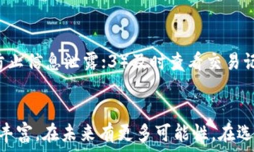   
t p钱包与im钱：数字支付的未来与应用解析

关键词  
t p钱包, im钱, 数字支付, 电子货币, 钱包应用

引言
在当今快速发展的数字经济时代，支付方式正在不断演变。传统现金支付已逐渐被电子支付取而代之，其中t p钱包和im钱是两个颇具代表性的电子钱包应用。本文将详尽分析这两种钱包的功能、优势以及它们在数字支付中的未来发展趋势。

t p钱包与im钱简介
t p钱包是一款针对消费市场推出的数字钱包应用，旨在提供便捷的支付方式。用户可以通过t p钱包进行在线购物、转账、信用卡支付等多种功能。同时，t p钱包还提供积分换购、优惠券等增值服务，大大增强了用户体验。

相较之下，im钱则更加注重社交支付。它不仅提供个人支付功能，还可以通过社交平台与朋友进行资金的即时转账。im钱还提供丰富的互动功能，例如红包、请求付款等，吸引了大量年轻用户。

t p钱包的主要功能与优势
t p钱包作为一款数字钱包，具备多种核心功能，满足用户的日常支付需求。其中包括：
ul
  listrong便捷支付：/strong用户可通过二维码快速完成支付，无需携带现金或信用卡。/li
  listrong多渠道充值：/strong支持从银行账户、信用卡、甚至其他钱包进行充值，灵活便捷。/li
  listrong安全性高：/strong采用多重加密技术，确保用户信息及财产安全。/li
  listrong积分与优惠：/strong购物可获得积分，积分可以兑换优惠券或商品。/li
  listrong交易记录：/strong详细记录用户的交易历史，方便用户管理个人财务。/li
/ul
这些功能使得t p钱包不仅能满足用户的基本支付需求，还提供了更多增值服务，提升用户体验。

im钱的主要特点与优势
im钱结合了支付与社交理念，成为年轻用户的新宠。它的主要特点包括：
ul
  listrong社交互动：/strong通过im钱，用户可以非常方便地与朋友进行小额支付或红包互动，增加了趣味性。/li
  listrong跨平台支付：/strongim钱能够与多种社交媒体平台无缝连接，用户可在不同应用间实现资金的自由流动。/li
  listrong实时到账：/strong转账后资金即时到账，提高了交易的效率。/li
  listrong个性化定制：/strong用户可根据自己的需要设定支付界面和功能，增强个人化体验。/li
  listrong会员福利：/strong注册用户可享受im钱提供的各种会员福利，如优惠活动、现金返还等。/li
/ul
由于im钱的这些特点，它在年轻人中获得了广泛的欢迎，尤其是在经济活动频繁的社交场合。

t p钱包与im钱的市场定位与目标用户
t p钱包的市场定位主要是普通消费者，以日常消费为主，同时兼顾一些商业应用。它的目标用户主要是追求便捷、高效的用户。而im钱则更加注重年轻群体及社交消费用户，它通过社交元素吸引用户，增强用户粘性。

根据市场调研，t p钱包的用户多为中青年群体，这部分人群对新技术接受度高，习惯在线购物和无现金支付；而im钱则主要吸引19-30岁之间的年轻用户，他们注重社交性，对支付流程中的互动和乐趣有更高的期待。

数字支付的趋势与发展
随着技术的不断进步，数字支付的发展趋势也日益明显。首先，移动支付正在逐步取代传统支付方式，特别是在年轻人中，已经实现了“无现金社会”的初步构建。其次，支付安全性成为用户关注的重点，越来越多的钱包应用开始采用生物识别技术，如指纹和面部识别，来保护用户信息安全。

此外，金融科技的兴起为支付行业的创新提供了无限可能。区块链技术的发展，可能为提高交易透明度和安全性提供解决方案。而社交支付的模式，随着社交平台的蓬勃发展，其应用场景将更加广泛，可能改变传统商业模式。

常见问题解答

1. t p钱包和im钱有什么区别？
t p钱包主要以线下和在线购物支付为目的，非常适合日常消费用户。而im钱则更注重社交支付功能，其特点是通过社交互动来增强用户体验，比如发送红包、实时转账等。这两者的定位和目标用户都有所不同，因此在使用体验上也会有显著差异。
在安全性方面，t p钱包通常会采用层级较高的支付保护机制，如银行卡一键支付授权等；而im钱则可能会在频繁的小额支付中引入社交性保障，更多依赖用户社交网络的诚信体系。

2. 使用t p钱包安全吗？
使用t p钱包一般来说是安全的。大多数数字钱包应用会采取加密技术以及多重身份验证机制来保护用户的财务信息。此外，t p钱包的支付信息来自与银行及支付结算方面的合作，具有较高的安全性。但是，用户在使用过程中也应保持警惕，避免通过不安全的网络环境操作，及时更改密码，并定期检查交易记录，确保未授权的交易行为。

3. im钱的手续费高吗？
im钱的手续费相对较低，尤其对于小额支付，通常是免费的。但在一些特定情况下，比如跨平台转账，会产生一定的手续费。因此，使用im钱的用户在进行大额交易时，应关注手续费的标准，并确认交易前的支付费用，以规避不必要的支出。

4. 如何选择适合自己的电子钱包？
选择电子钱包时，用户应根据自身的消费习惯、使用需求和安全性考虑多个因素。首先，应关注钱包的功能是否符合自己的需求，比如是否支持在线购物、社交支付等；其次，要关注钱包的安全性，例如加密方式、用户隐私保障措施等；最后，查看用户评价和市场口碑，选择更为成熟的产品。适合自己的钱包不仅能提高效率，还能提升支付体验。

5. t p钱包和im钱是否支持国际支付？
目前，t p钱包和im钱的国际支付功能可能有限。大部分数字钱包在国际支付方面仍受到限制，主要是因为支付安全、外汇管理等政策的影响。不过，随着全球化的发展以及用户需求的增加，未来这两款钱包若能有效整合国际支付功能，将会是其重要发展方向。

6. 有哪些常见的问题需要注意？
在使用t p钱包和im钱时，用户需要注意以下几个问题：1）确保网络安全，使用安全的WiFi，避免在公共场所进行交易；2）定期更新密码，并启用两步验证，以防止信息泄露；3）及时查看交易记录，核对到账情况，发现异常即刻处理；4）在投资或者大额交易前，认真查看相关条款规避潜在风险；5）保持对钱包版本的更新，以确保使用最新的安全技术。

总结
t p钱包和im钱作为现代数字支付方式的重要代表，各具特色与优势，满足不同用户的需求。随着数字经济的不断推进，电子钱包的应用场景和功能也将愈加丰富，在未来有更多可能性。在选择适合自己的电子钱包时，用户应根据自身需求、使用场景及安全性能等因素进行综合评估，从而作出合理选择。
