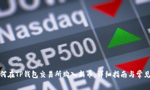 : 如何在TP钱包交易所购入新币：详细指南与常见问答