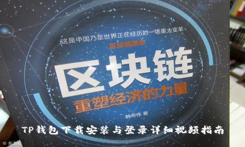TP钱包下载安装与登录详细视频指南