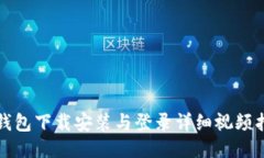 TP钱包下载安装与登录详细视频指南